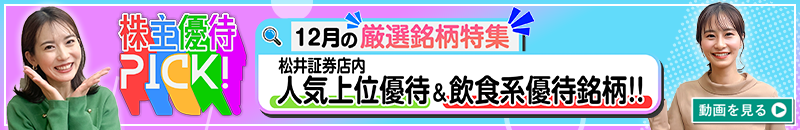 12月の株主優待ウォッチ