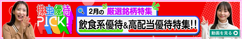 2月の株主優待ウォッチ