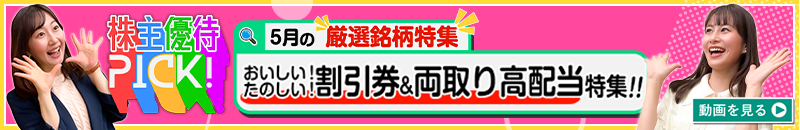 5月の株主優待ウォッチ