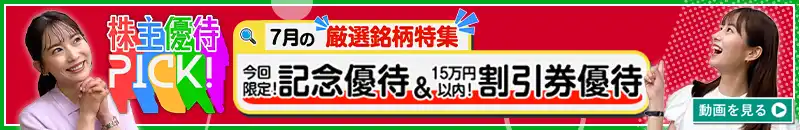 7月の株主優待ウォッチ