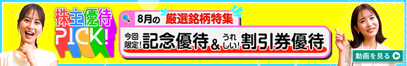8月の株主優待ウォッチ