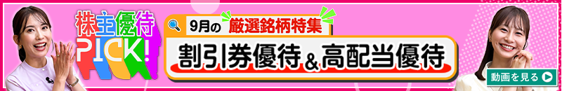 9月の株主優待ウォッチ