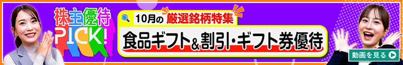 10月の株主優待ウォッチ