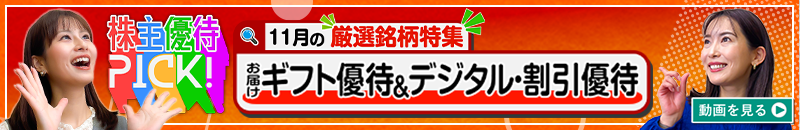 11月の株主優待ウォッチ