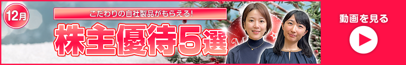 12月の株主優待ウォッチ