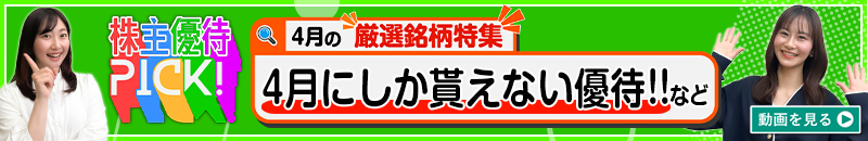 4月の株主優待ウォッチ
