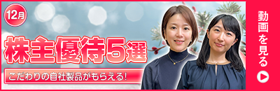 12月の株主優待ウォッチ
