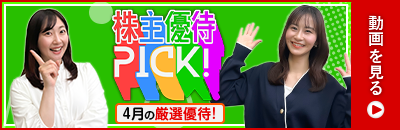 4月の株主優待ウォッチ