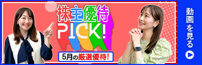 5月の株主優待ウォッチ