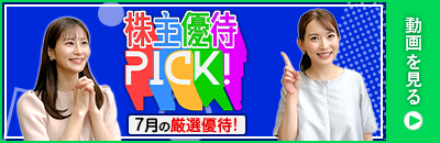 7月の株主優待ウォッチ