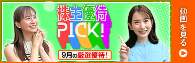 9月の株主優待ウォッチ