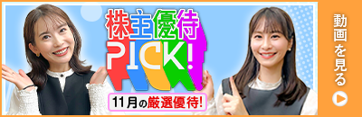 11月の株主優待ウォッチ