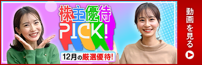12月の株主優待ウォッチ