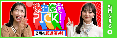 2月の株主優待ウォッチ