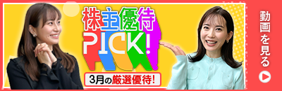 3月の株主優待ウォッチ