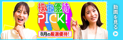 8月の株主優待ウォッチ