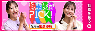 9月の株主優待ウォッチ