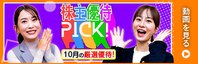 10月の株主優待ウォッチ