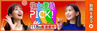 11月の株主優待ウォッチ