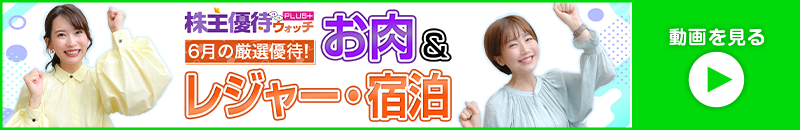 2024年6月号株主優待ウォッチ