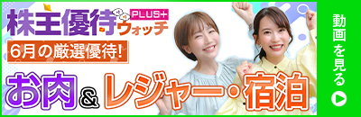 2024年6月号株主優待ウォッチ