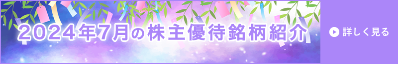 2024年7月号株主優待ウォッチ