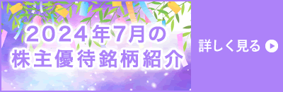 2024年7月号株主優待ウォッチ