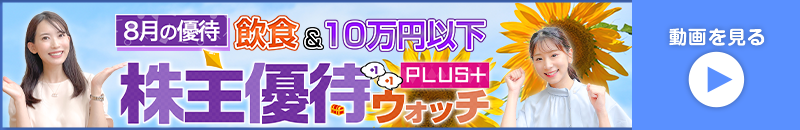 2024年8月号株主優待ウォッチ