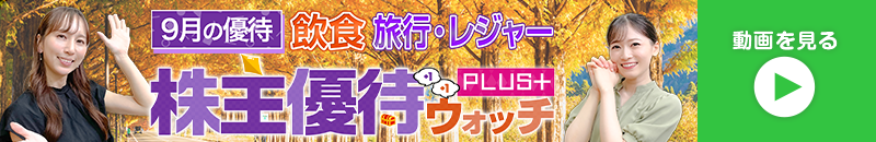 2024年9月号株主優待ウォッチ