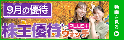 2024年9月号株主優待ウォッチ