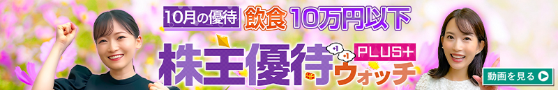 2024年10月号株主優待ウォッチ