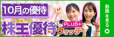2024年10月号株主優待ウォッチ