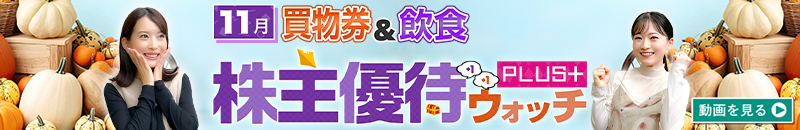 2024年11月号株主優待ウォッチ