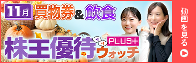 2024年11月号株主優待ウォッチ