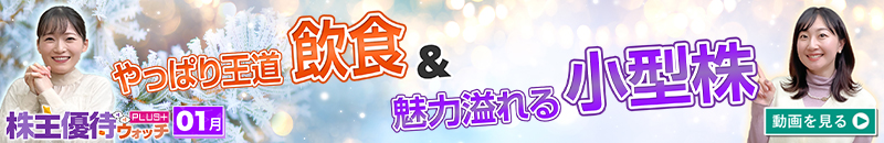 2025年1月号株主優待ウォッチ