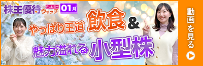2025年1月号株主優待ウォッチ