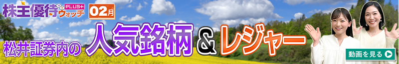 2025年2月号株主優待ウォッチ