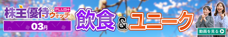 2025年3月号株主優待ウォッチ