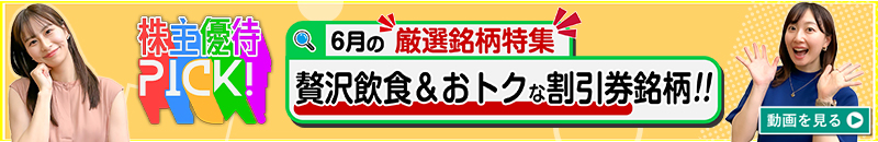 2025年6月号株主優待ウォッチ