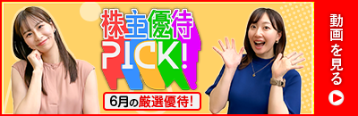2025年6月号株主優待ウォッチ