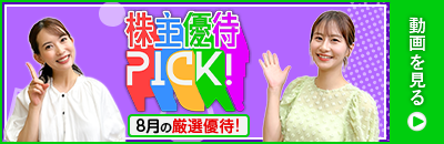 2025年8月号株主優待ウォッチ