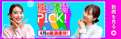 2026年4月号株主優待ウォッチ