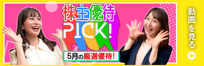 2026年5月号株主優待ウォッチ