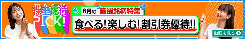 2026年6月号株主優待ウォッチ
