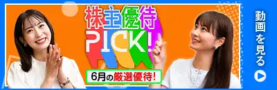 2026年6月号株主優待ウォッチ
