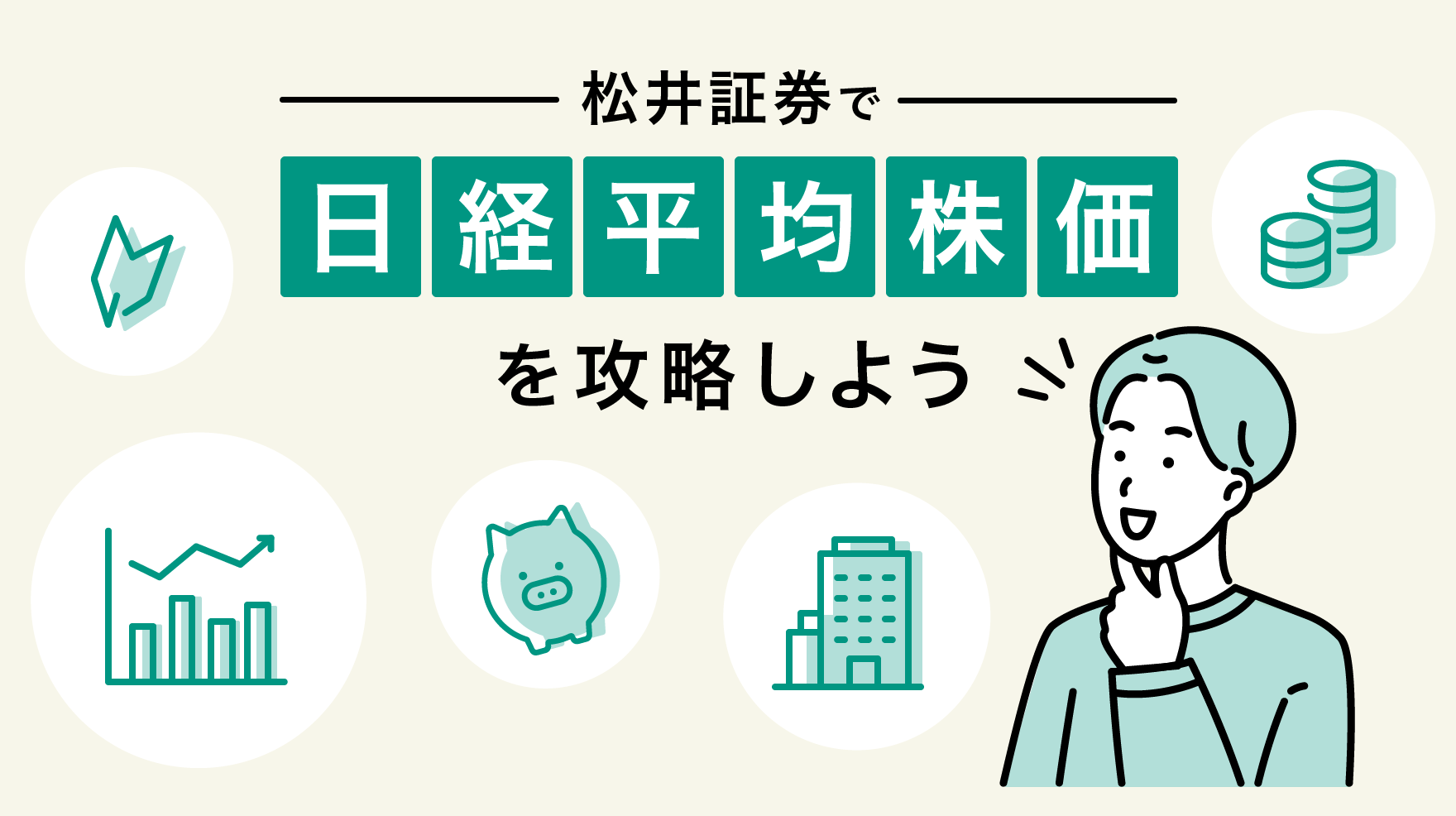 松井証券で日経平均株価を攻略しよう