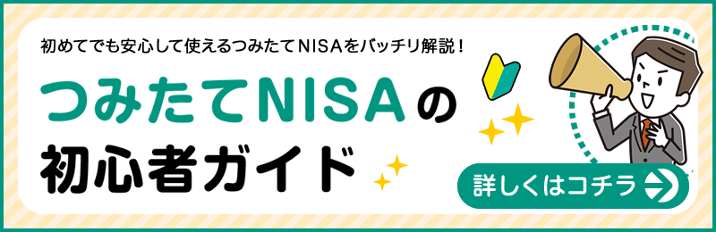 つみたてNISAの初心者ガイド