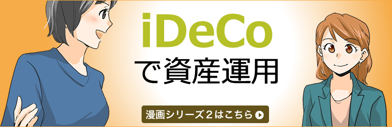 iDeCoで資産運用