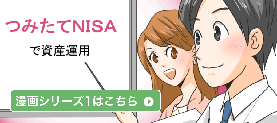 漫画で学ぶつみたてNISA