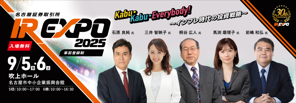 名証IR EXPOについて